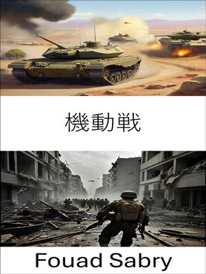 cover image of 機動戦